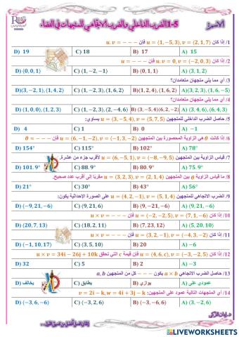 الضرب الداخلي والضرب الاتجاهي للمتجهات في الفضاء