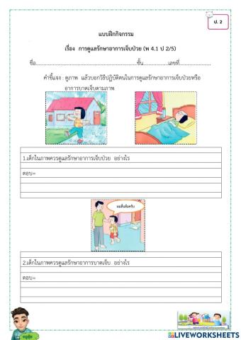 การดูแลรักษาอาการเจ็บป่วย