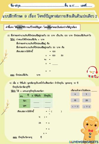 แบบฝึกทักษะที่ 9.2 โจทย์ปัญหาสมการเชิงเส้นตัวแปรเดียว 2 (ต่อ)