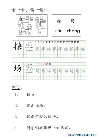 模组：我的学校