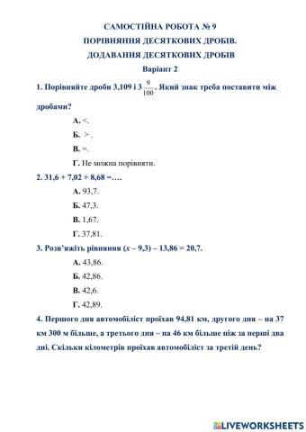 САМОСТІЙНА РОБОТА № 9 ПОРІВНЯННЯ ДЕСЯТКОВИХ ДРОБІВ.  ДОДАВАННЯ ДЕСЯТКОВИХ ДРОБІВ Варіант 2