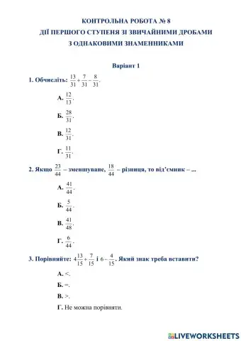 КОНТРОЛЬНА РОБОТА № 8 ДІЇ ПЕРШОГО СТУПЕНЯ ЗІ ЗВИЧАЙНИМИ ДРОБАМИ  З ОДНАКОВИМИ ЗНАМЕННИКАМИ  Варіант 1