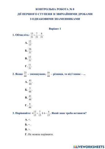 КОНТРОЛЬНА РОБОТА № 8 ДІЇ ПЕРШОГО СТУПЕНЯ ЗІ ЗВИЧАЙНИМИ ДРОБАМИ  З ОДНАКОВИМИ ЗНАМЕННИКАМИ  Варіант 1
