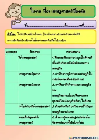 ใบงาน  เรื่อง เศรษฐศาสตร์เบื้องต้น
