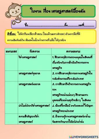 ใบงาน  เรื่อง เศรษฐศาสตร์เบื้องต้น