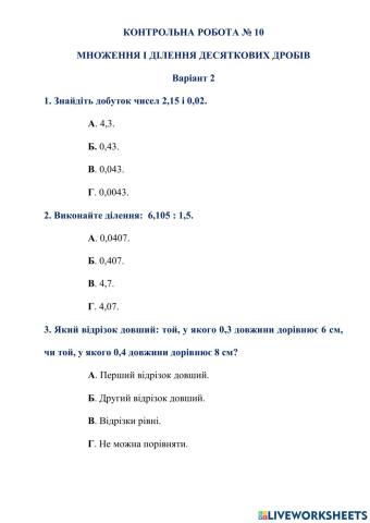 КОНТРОЛЬНА РОБОТА № 10 МНОЖЕННЯ І ДІЛЕННЯ ДЕСЯТКОВИХ ДРОБІВ Варіант 2