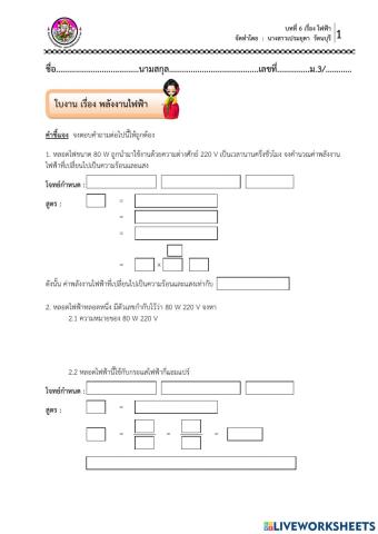 ใบงาน เรื่อง พลังงานไฟฟ้า