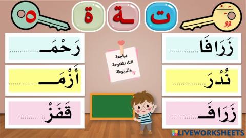 الصف الاول التاء المربوطة والمفتوحة