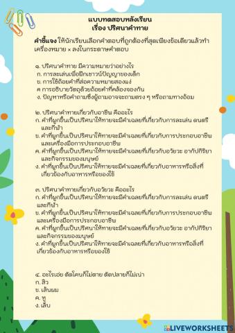 แบบทดสอบหลังเรียน เรื่อง ปริศนาคำทาย