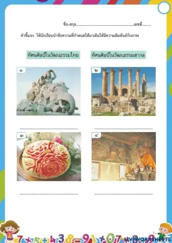 วัฒนธรรมในงานทัศนศิลป์ ม.2