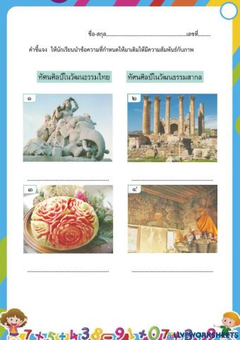 วัฒนธรรมในงานทัศนศิลป์ ม.2