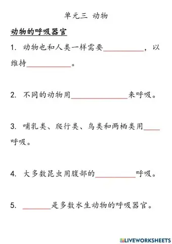 四年级科学 第三课动物1