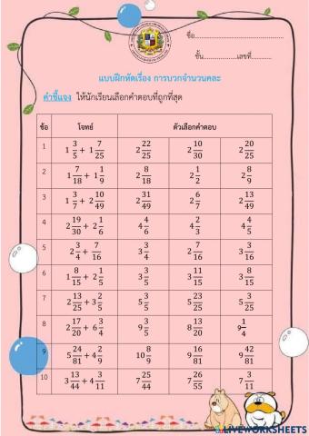 แบบฝึกหัดเรื่อง การบวกจำนวนคละ