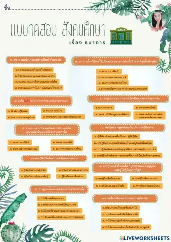 แบบทดสอบ ธนาคาร