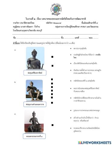ใบงานที่ 2  เรื่อง บทบาทของพระมหากษัตริย์ไทยกับการพัฒนาชาติ