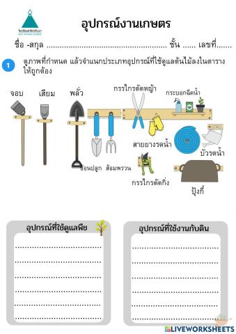 อุปกรณ์งานเกษตร