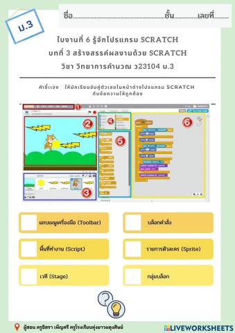 ใบงานที่ 6 รู้จักโปรแกรม scratch
