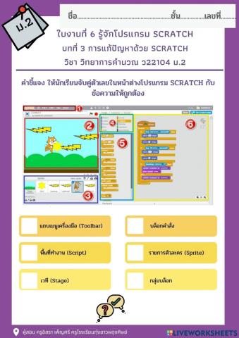 ใบงานที่ 6 รู้จักโปรแกรม scratch