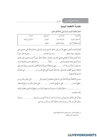 مقارنة الأنظمة البيئية