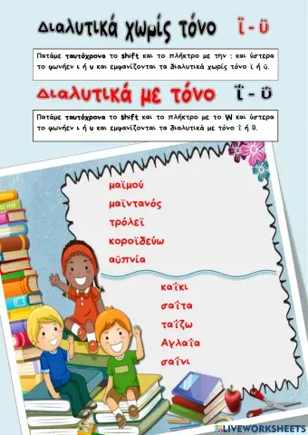 Εισάγω διαλυτικά χωρίς ή με τόνο