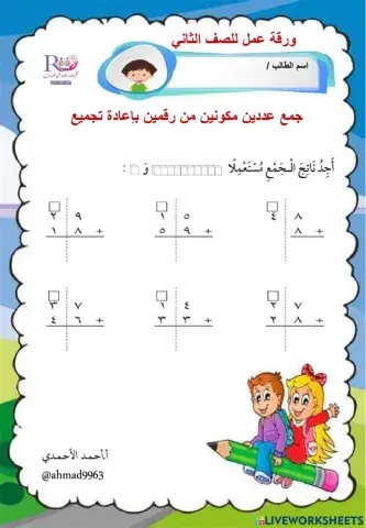 جمع عددين مكونين من رقمين باعادة التجميع