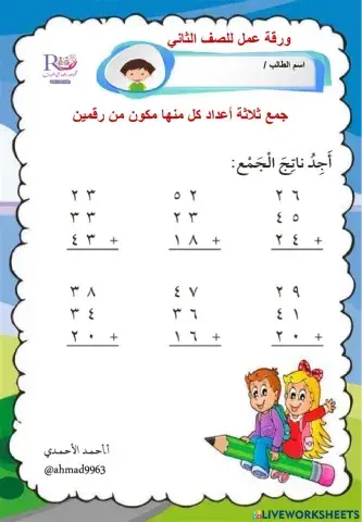 جمع ثلاثة أعداد كل منها من رقمين