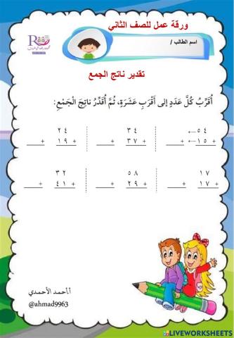 تقدير ناتج الجمع