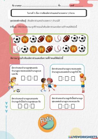 ใบงานที่ 3 การเขียนอัตราส่วนแทนจํานวนหลาย ๆ จํานวน