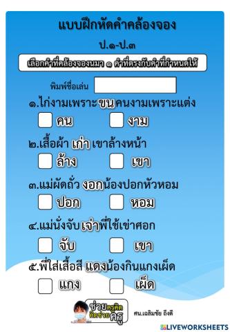 แบบฝึกหัดคำคล้องจอง ป.1-3 ชุดที่ ๑