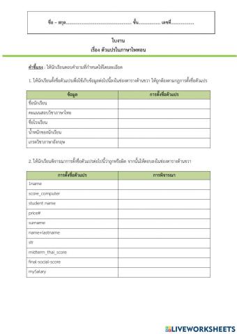 ใบงาน ตัวแปรในภาษาไพทอน