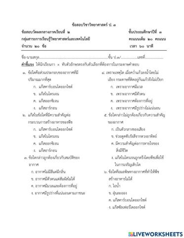 ข้อสอบวัดผลกลางภาคเรียนที่ 2 วิทย์ ป.3