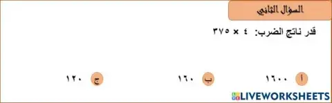 تقدير ناتج الضرب