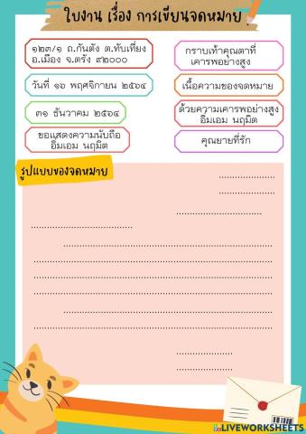 การเขียนจดหมาย
