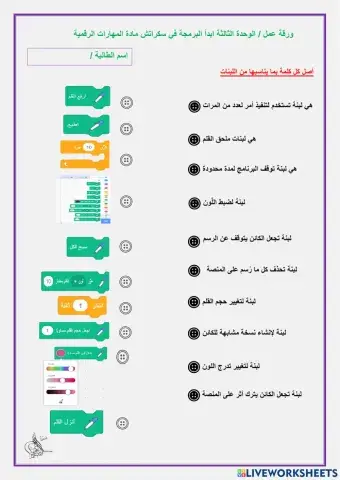 ورقة عمل الوحدة الثالثة ابدأ البرمجة في سكراتش مادة المهارات الرقمية