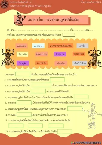 ใบงานนาฏศิลป์พื้นเมือง ป.5