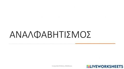 Αναλφαβητισμός