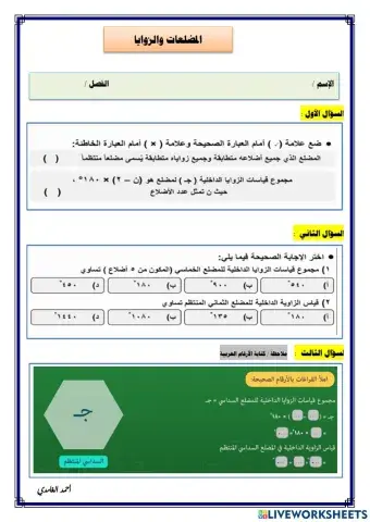 المضلعات والزوايا
