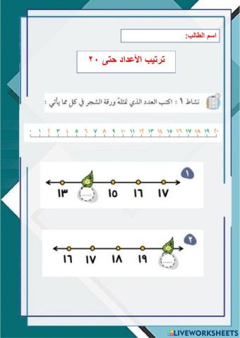 ترتيب الأعداد حتى 20