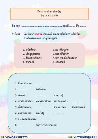 คำคล้องจอง ป.4