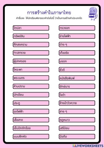 การสร้างคำในภาษาไทย