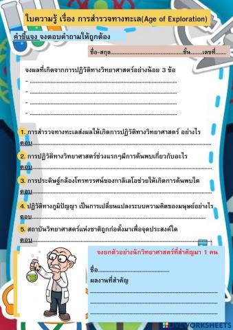 ใบงาน : การปฏิวัติทางวิทยาศาสตร์