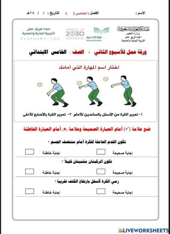 ورقة-عمل-تمرير-الكرة-من-الأسفل-بالساعدين-للأعلى-ولأمام-