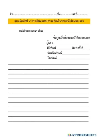 แบบฝึกหัดที่ ๙ การเขียนแสดงความคิดเห็นจากหนังสืออ่านนอกเวลา