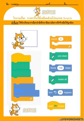 ใบงานเรื่อง  การหาพื้นที่สี่เหลี่ยมด้วยโปรแกรม Scratch