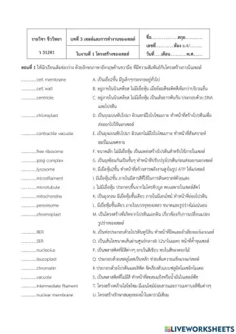ใบงาน เรื่องโครงสร้างของเซลล์