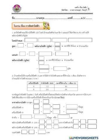 ใบงาน เรื่อง การคิดค่าไฟฟ้า