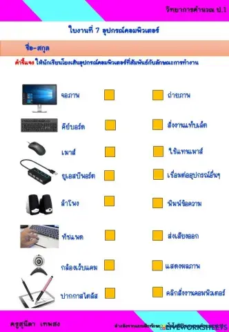 ใบงานที่ 7 วิทยาการคำนวณ ป.1