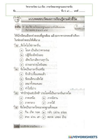 ภาษาไทยมาตรฐานและภาษาถิ่น