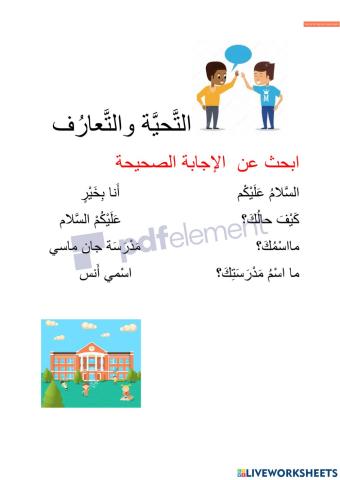 التحية و التعارف