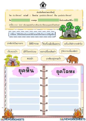 ยุคสมัยทางประวัติศาสตร์